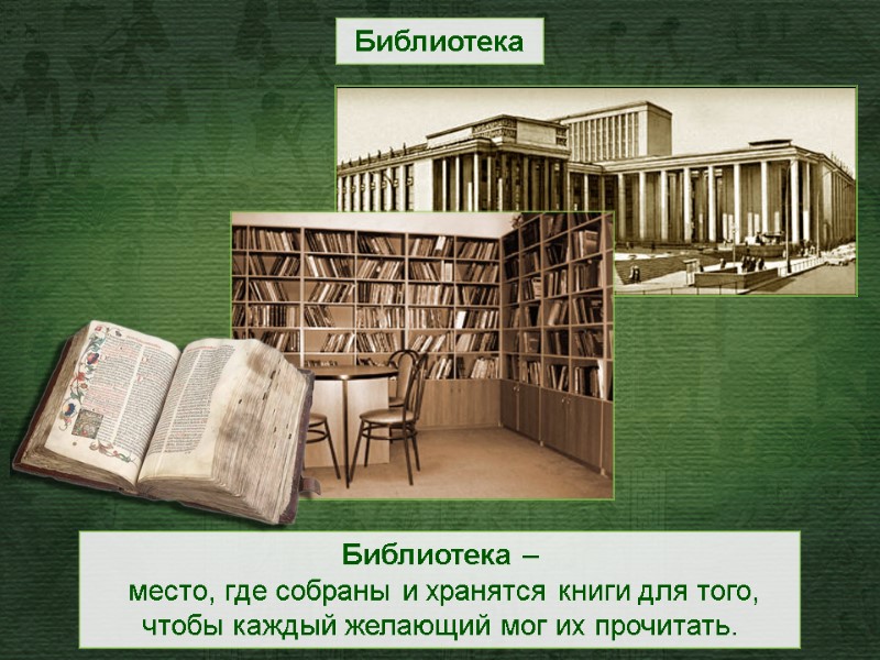 Библиотека Библиотека –  место, где собраны и хранятся книги для того, чтобы каждый